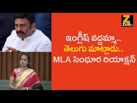 ఇంగ్లీష్ వద్దమ్మా.. తెలుగు మాట్లాడు.. MLA సింధూర రియాక్షన్ |  Raghu Rama Krishna Raju | Zup Tv