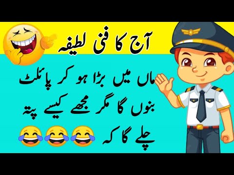 pilot par funny lateefa | funny latifay in urdu | aj ka lateefa |#comedyvideo #whatsappstatus