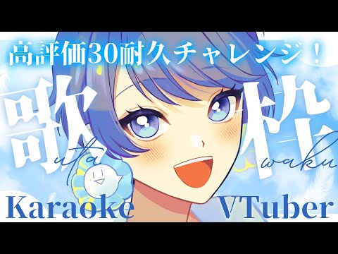 【歌枠】はじめての高評価耐久歌枠！たくさん歌います！【#新人vtuber】