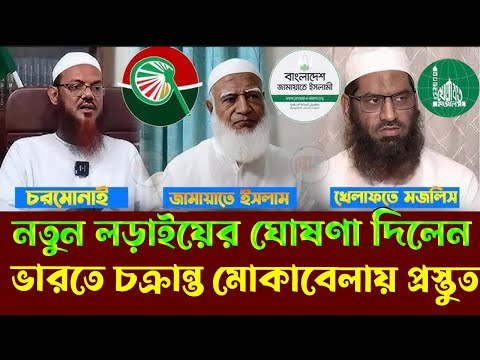 ঈদের পরে,তিন দল এক হওয়ার ঘোষণা=অগ্নিঝরা বক্তব্য দিয়ে যা বললেন মামুনুল হক=Mamunul Haq=12/3/2025#live