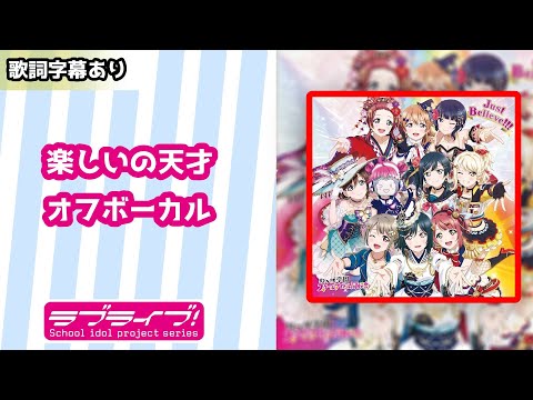 【オフボーカル】ラブライブ 「楽しいの天才」【カラオケ字幕あり】