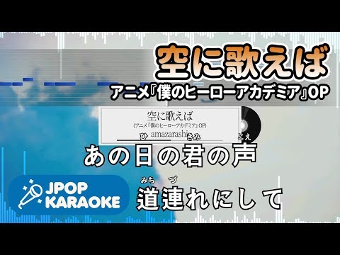 [歌詞・音程バーカラオケ/練習用] amazarashi - 空に歌えば(アニメ『僕のヒーローアカデミア』OP) 【原曲キー】 ♪ J-POP Karaoke