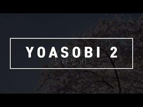 [Playlist] 이 가수는 어때? 요아소비(YOASOBI) 노래모음 2 (J-POP) 🎵