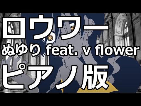 【ニコカラ】ロウワー -Piano Ver.-（Off Vocal）【ぬゆり feat. v flower】