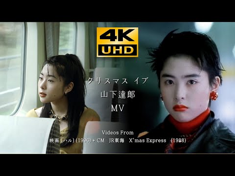 Tatsuro Yamashita "CHRISTMAS EVE"  MV ・ Videos from Eri Fukatsu JR東海 CM +  Movie (Haru)  (1996)