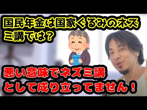 国民年金は国家ぐるみのネズミ講では？　悪い意味で国民年金はネズミ講として成り立っていません！　#ひろゆき#切り抜き#ネズミ講#国家年金#日本#老後#老人