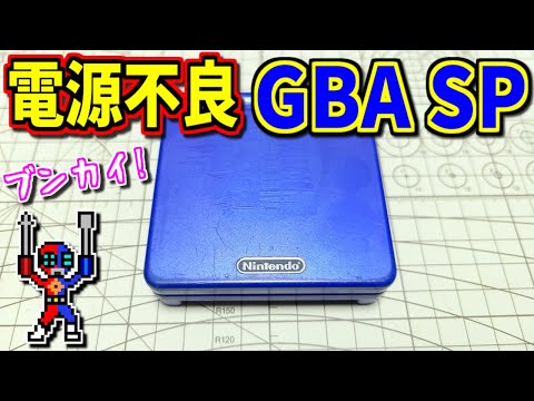 【ゆっくりゲーム雑談】 電源不良のゲームボーイアドバンスSP　GBA SP 分解 メンテ　動作確認101-5(リサイクルショップ行ってみた43)