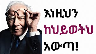 የ Warren Buffett's 10 ወርቃማ ህግጋት! የታላቋ ስኬት ማኑዋል!!!