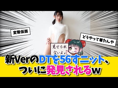 新VerのDTを56すニット、ついに発見されるｗに対する勇者達の反応w