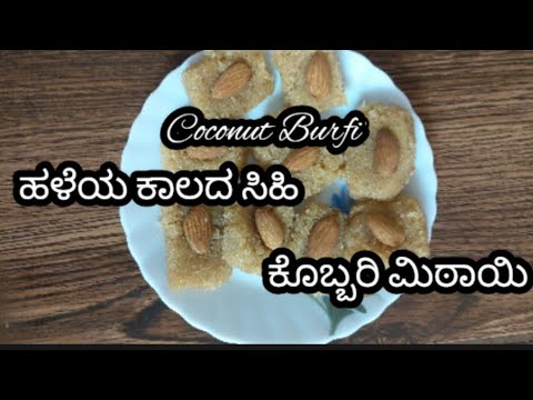 Coconut Burfi ಹಳೆಯ ಕಾಲದ ಸಿಹಿ ತಿಂಡಿ ಕೊಬ್ಬರಿ ಮಿಠಾಯಿ