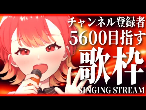 【#歌枠/#karaoke】5600↑人目指して歌う!! オールジャンルのお歌枠🍁✨【#vtuber/紅葉丸】