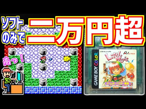 【ゆっくりゲーム雑談】ソフトのみで二万円超え!?　ゲームボーイカラー リトルマジック　GBC Little Magic