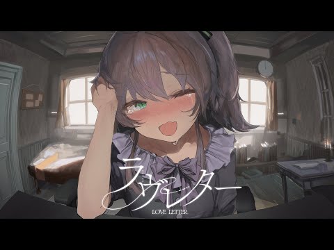 【オリジナル曲】ラヴレター【ホロライブ/夏色まつり/内緒のピアス】