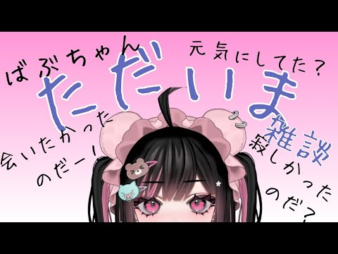 ただいまをする配信