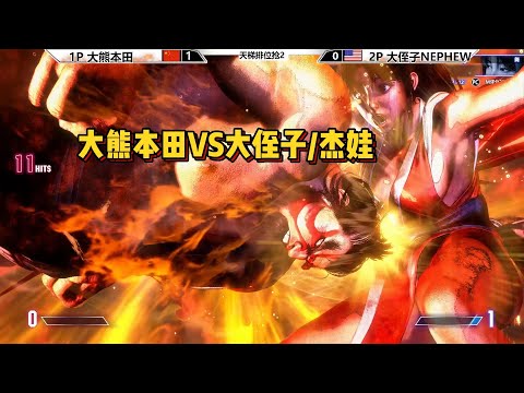 大熊本田VS大侄子和杰娃的不知火舞！SF6 BIG BEAR VS NEPHEW/JIEWA/XIAOHAI