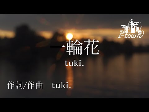 一輪花/tuki.【カラオケ】【ガイドメロなし】上級者向け本格伴奏カラオケ