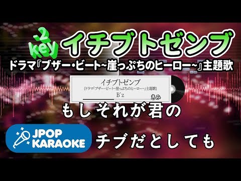 [歌詞・音程バーカラオケ/練習用] B`z - イチブトゼンブ(ドラマ『ブザー・ビート~崖っぷちのヒーロー~』主題歌) 【原曲キー(-2)】 ♪ J-POP Karaoke