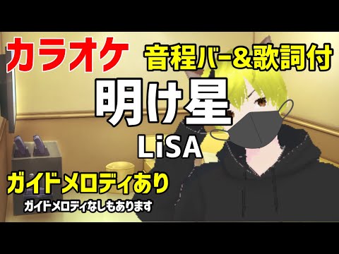 【カラオケ練習】明け星 / LiSA【ガイドメロディあり】鬼滅の刃