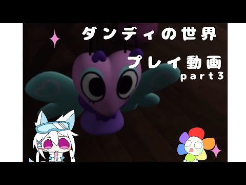 ダンディの世界プレイ動画part3(サブチャンネル)