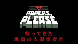 チャンネル登録27万人記念！帰ってきた入国審査官【Papers, Please】