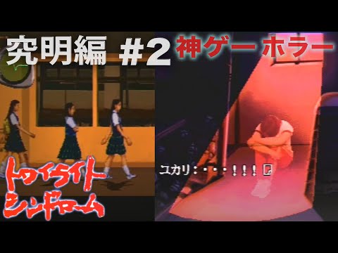 #2伝説の神ゲー【トワイライトシンドローム】究明編【おまけの夜】