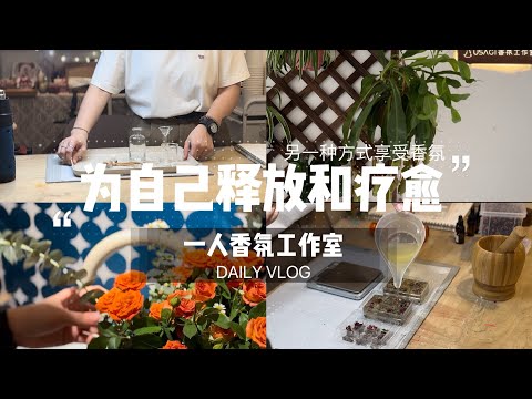 一人香氛工作室｜寻找合适的方式释放与疗愈｜用另一种形式享受香氛生活