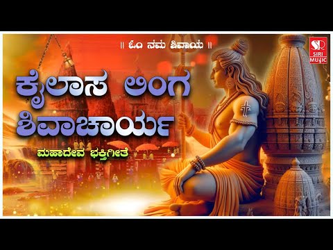 Ba Omme Kailasa Linga Shivacharya  | Kannada Bhakti Geethe | Devotional Songs | Siri Bhakthi Bhava