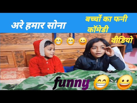 अरे हमार सोना बच्चो का funny comedy 😃 😀 #jamavant #funnyvideo #funny #comedy #vairalvideo