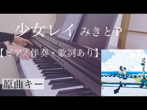 ピアノ伴奏【少女レイ/みきとP】原曲キー オフボーカル 歌詞あり フル インテンポ VOCALOID 初音ミク Shoujo Rei