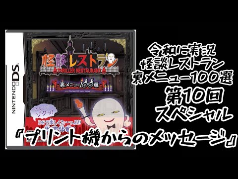 令和に3DS直撮り超裏メニュー！『怪談レストラン裏メニュー100選〜プリント機からのメッセージ〜』