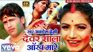 Awadhesh Premi, Anita Shivani - Devar Sala Aankh Mare - Awadhesh Premi - New Bhojpuri Holi Song 2025