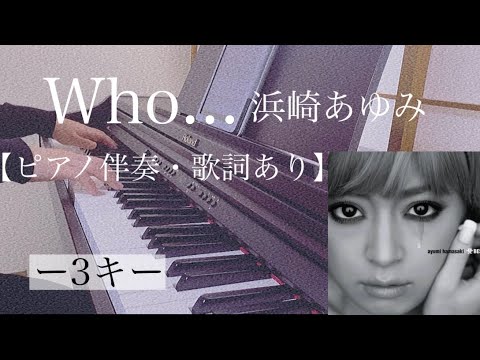 ピアノ伴奏【Who.../浜崎あゆみ】オフボーカル 歌詞あり ー3キー フル インテンポ Hamasaki Ayumi