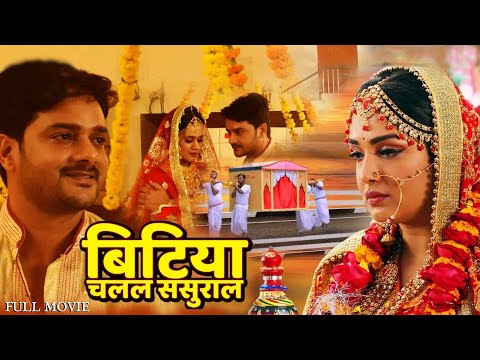 #BITIYA CHALAL SASURAL | #बिटिया चलल ससुराल | #amarpali Dubey, gaurav jha | #bhojpuri #movie #2025