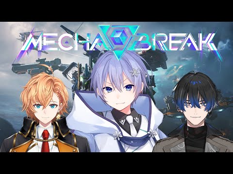 【MechaBREAK】ねおぽるてで巨大マップを飛び回れ【白雪レイド 渋谷ハル 青桐エイト】