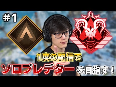 【APEX】1度の配信で目指す！Timmyのソロプレデターチャレンジ開幕！#1