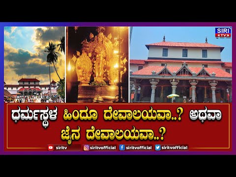 ಧರ್ಮಸ್ಥಳ ಹಿಂದೂ ದೇವಾಲಯವಾ? ಅಥವಾ ಜೈನ ದೇವಾಲಯವಾ?|Dharmasthala |Jaina |DRVeerendra heggade|Temple Siri TV