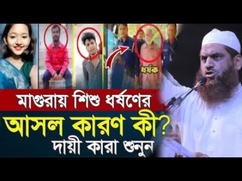 বর্তমান সময়ে,মাগুরা যে ৮ বছরের মেয়ে আছিয়া=কঠিন হুংকার দিয়ে যা বললেন মামুনুল হক,১১=০৩=২০২৫