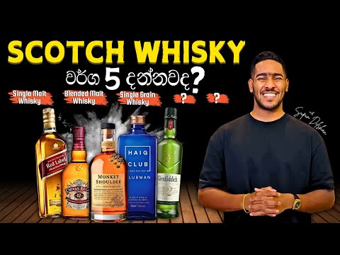 Scotch Whisky: 5 Categories You Need to Know | ඔබ දැනගත යුතු ස්කොච් විස්කි වර්ග 5ක්