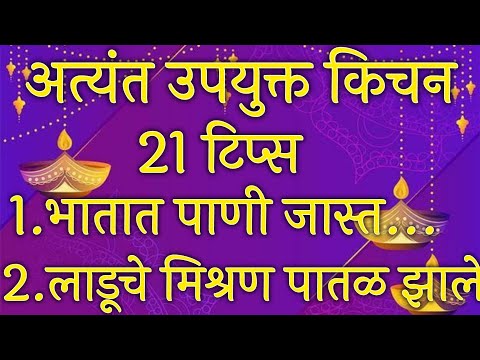 अतिशय महत्वाच्या 21 किचनटिप्स l Important &Useful KitchenTips &Tricks For Healthy Cooking In Marathi