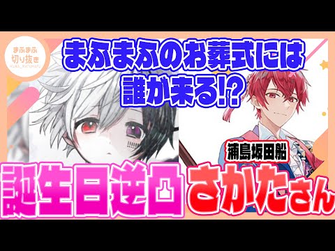 【まふまふ】【切り抜き】キヨはお葬式にも来ない!?誕生日に葬式の話でもりあがるまふ坂www