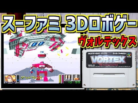 【ゆっくりゲーム雑談】スーパーファミコン ヴォルテックス　SFC VORTEX　ネット購入品紹介279