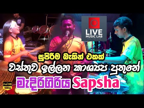 මේවනේ බැකින් 😍🔥| Wasthuwa Illana Kashyapa Puthune | Medirigiriya Sapsha | Live Music Lab