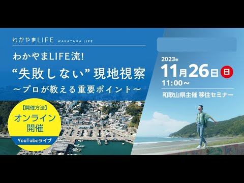 【和歌山県主催】オンライン移住セミナー「わかやまLIFE流！”失敗しない”現地視察～プロが教える重要ポイント～」