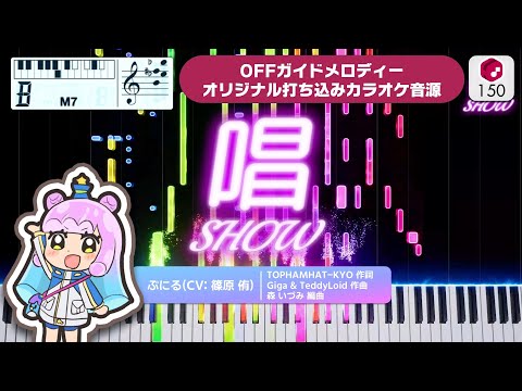 【MIDI】唱 / ぷにる (CV: 篠原 侑) 打ち込んでみた（オリジナルカラオケ音源） ― アニメ『ぷにるはかわいいスライム』ED