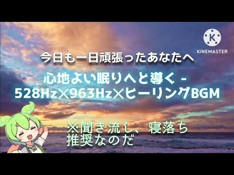 心地よい眠りへと導く - 528Hz✕963Hz✕ヒーリングBGM#VOICEVOX:ずんだもん#リラックス #癒し #リフレッシュ #リラックスタイム #リラックスモード #ストレス解消