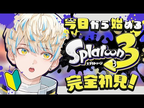 【スプラトゥーン3】最近スプラトゥーンっていうゲームが流行ってるらしいので完全初見プレイ！【にじさんじ/緋八マナ】