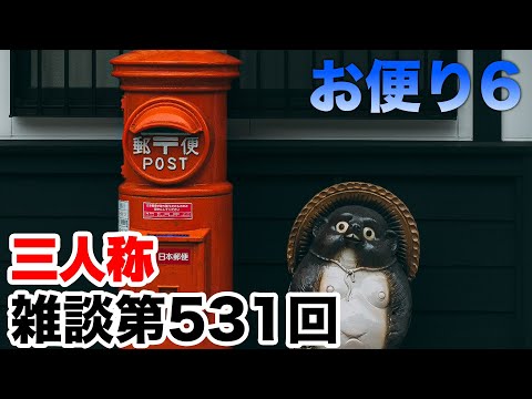 三人称雑談放送【第531回】