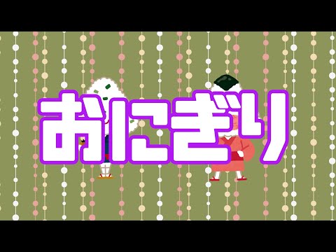 おにぎり【こどものうた200】