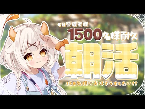 【 朝活】チャンネル登録者様1500名様耐久!!初見さん大歓迎!!150名様とおはようしたい朝活♪【#栗雨しなの/#新人Vtuber/#shorts】