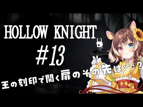 【Hollow Knight #13】王の刻印で開く扉のその先へ…！アクション下手が挑むHollow Knight #新人vtuber #vtuber #個人勢vtuber